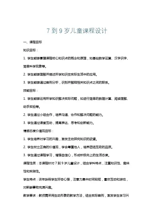 7到9岁儿童课程设计