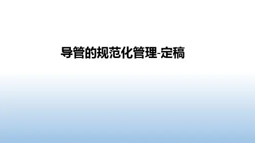导管的规范化管理-定稿