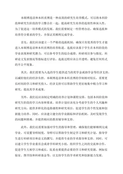XXXX关于从三年级本科生中选拔本硕博连读本科直博研究生管理办法