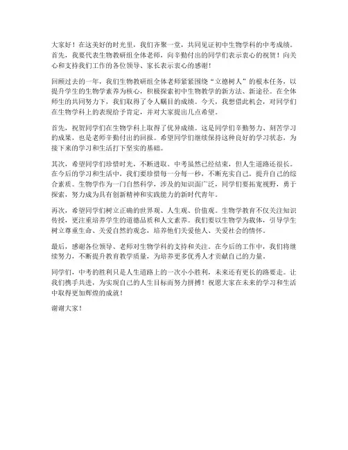 初中生物教师中考发言稿