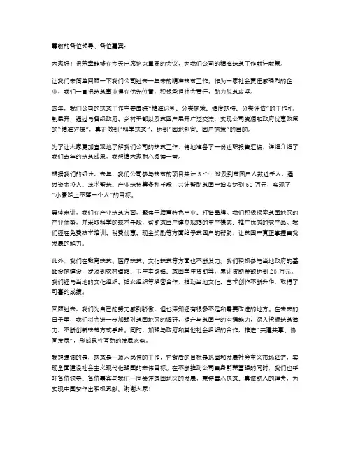 公司精准扶贫工作会议发言稿与公司述职报告汇编