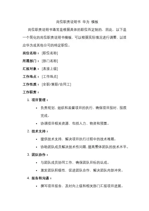岗位职责说明书 华为 模板