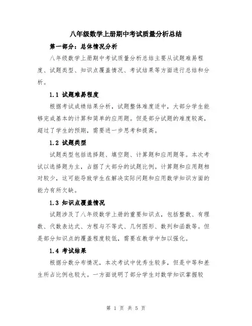 八年级数学上册期中考试质量分析总结
