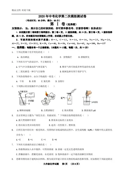 2020年中考化学第二次模拟测试卷含答案