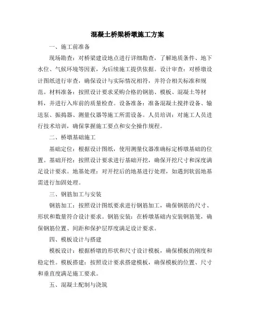 混凝土桥梁桥墩施工方案