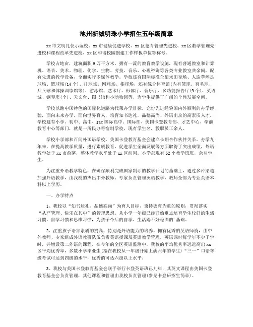 池州新城明珠小学招生五年级简章