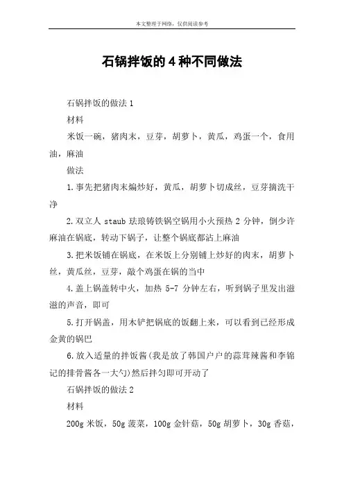 石锅拌饭的4种不同做法