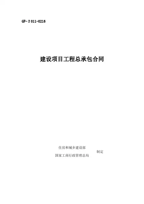 建设项目工程总承包合同示范文本GF-2011-0216【范本模板】