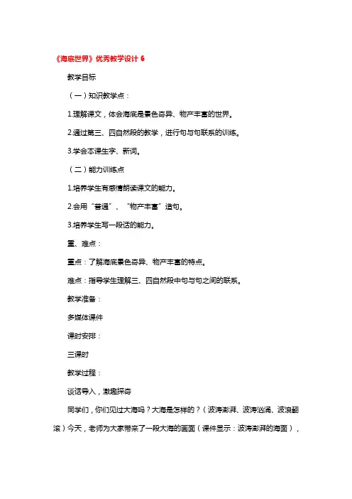 《海底世界》优秀教学设计一等奖3篇