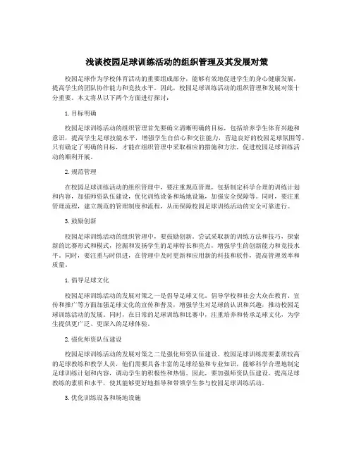浅谈校园足球训练活动的组织管理及其发展对策