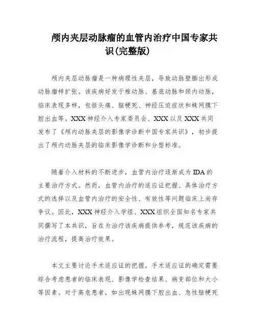 颅内夹层动脉瘤的血管内治疗中国专家共识(完整版)