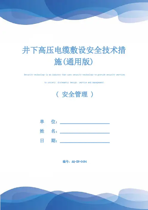 井下高压电缆敷设安全技术措施(通用版)