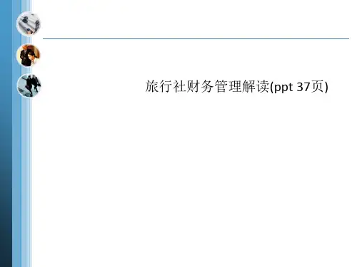 旅行社财务管理解读(ppt 37页)