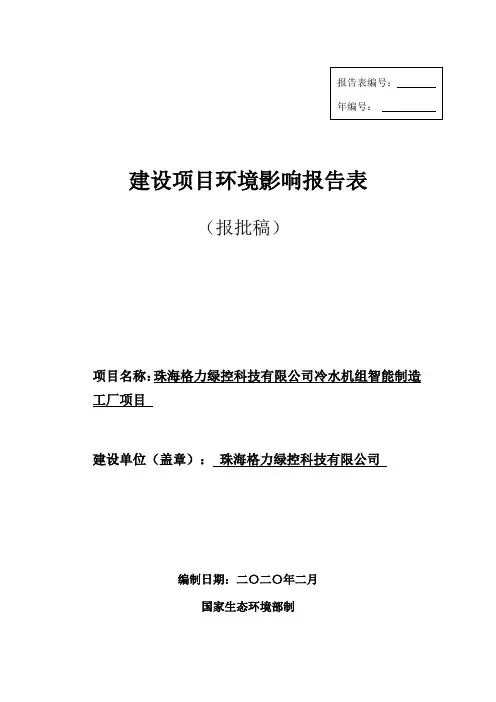 珠海格力绿控公司冷水机组智能制造工厂项目环评报告表