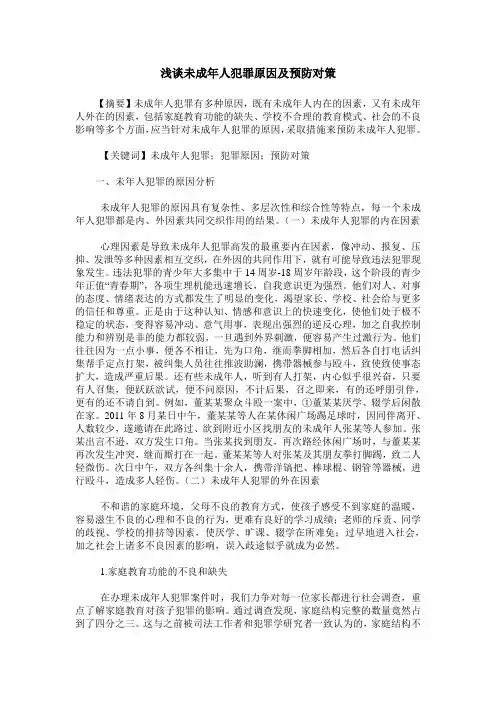 浅谈未成年人犯罪原因及预防对策
