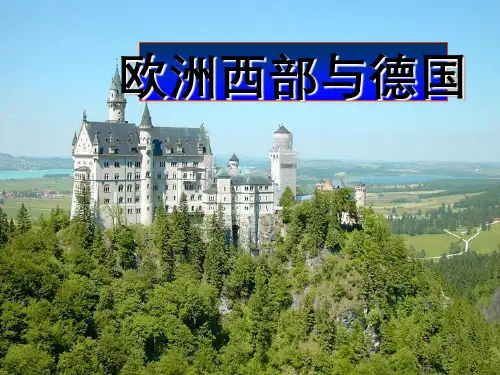 区域地理欧洲的西部与德国课件