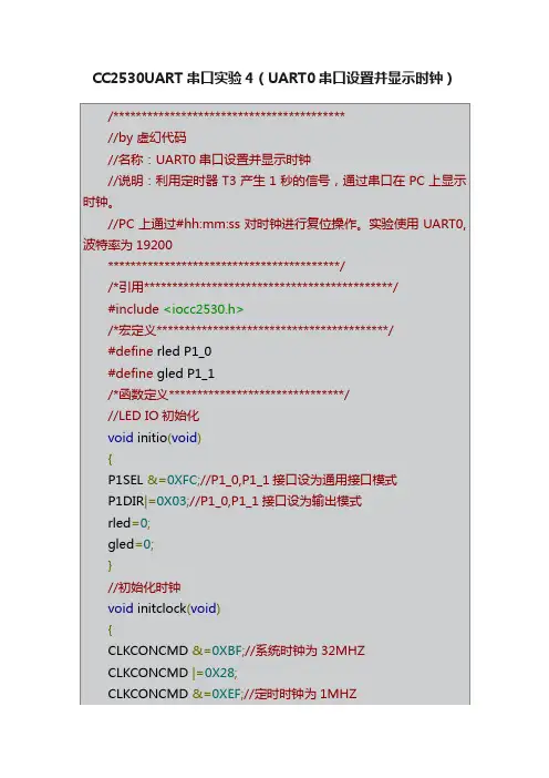 CC2530UART串口实验4（UART0串口设置并显示时钟）