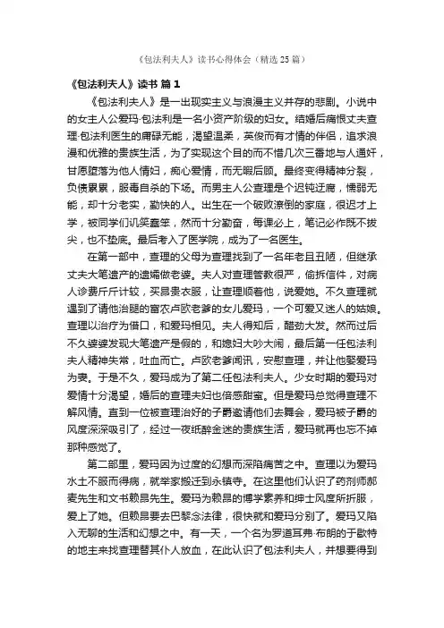 《包法利夫人》读书心得体会（精选25篇）
