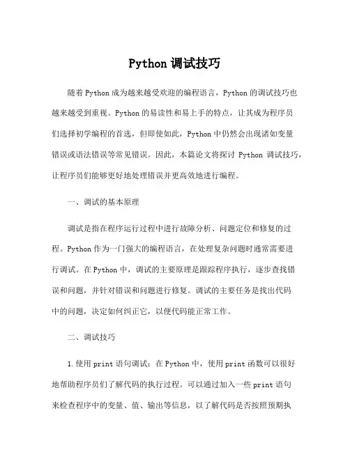Python调试技巧