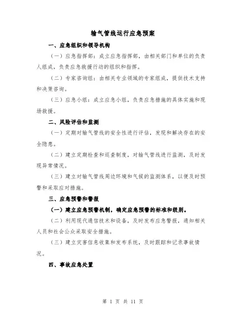 输气管线运行应急预案(三篇)