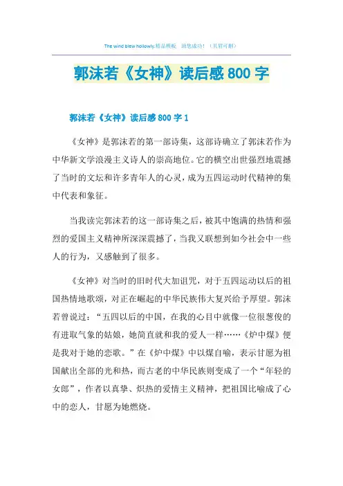 郭沫若《女神》读后感800字