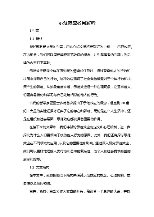 示范效应名词解释
