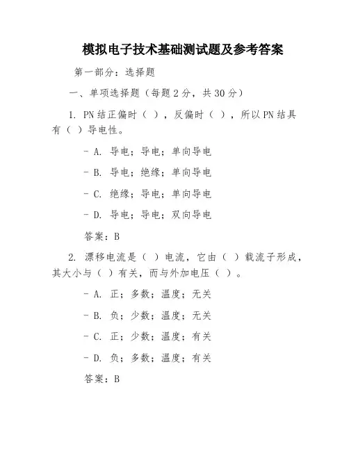 模拟电子技术基础测试题及参考答案