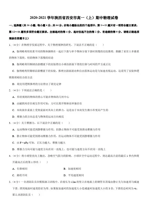 2020-2021学年陕西省西安市高一(上)期中物理试卷(Word+答案)