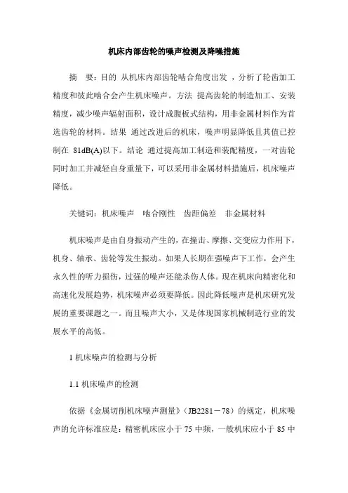 机床内部齿轮的噪声检测及降噪措施