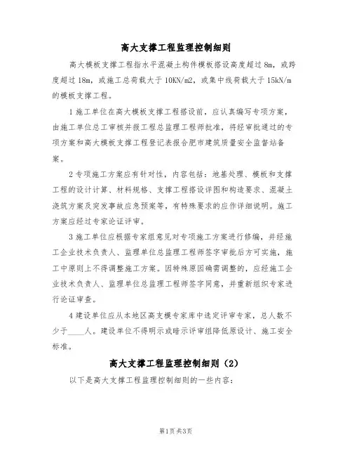 高大支撑工程监理控制细则(3篇)