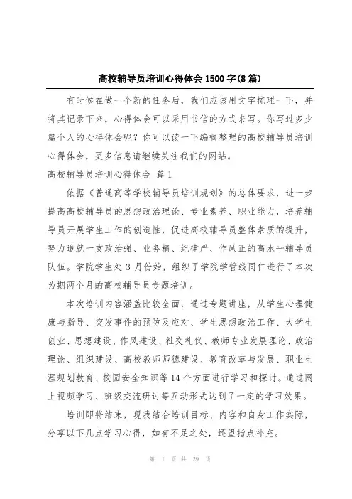 高校辅导员培训心得体会1500字(8篇)