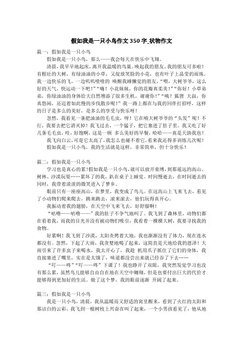 假如我是一只小鸟作文350字_状物作文