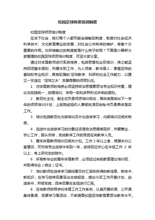 校园足球师资培训制度