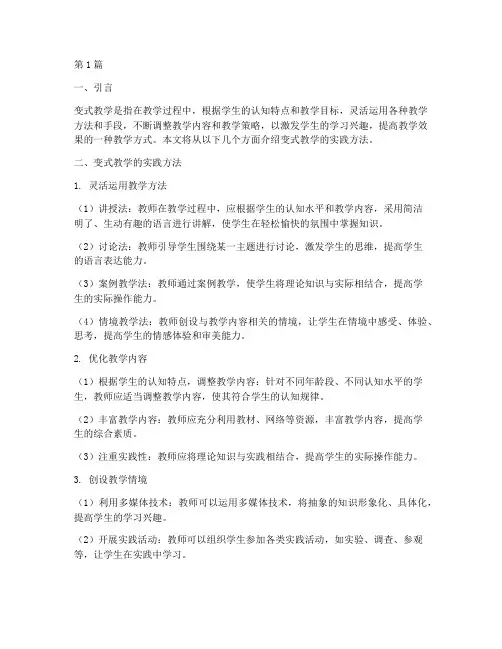 变式教学的实践方法(3篇)