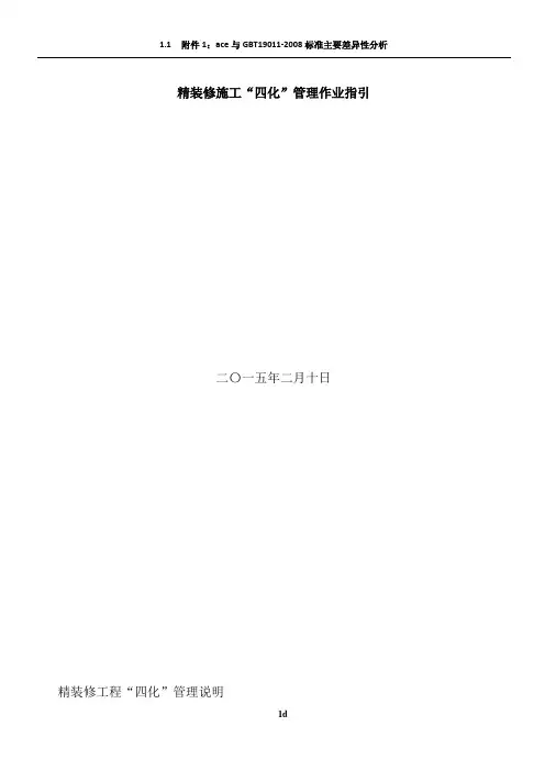 精装修工程四化管理作业指引2.9