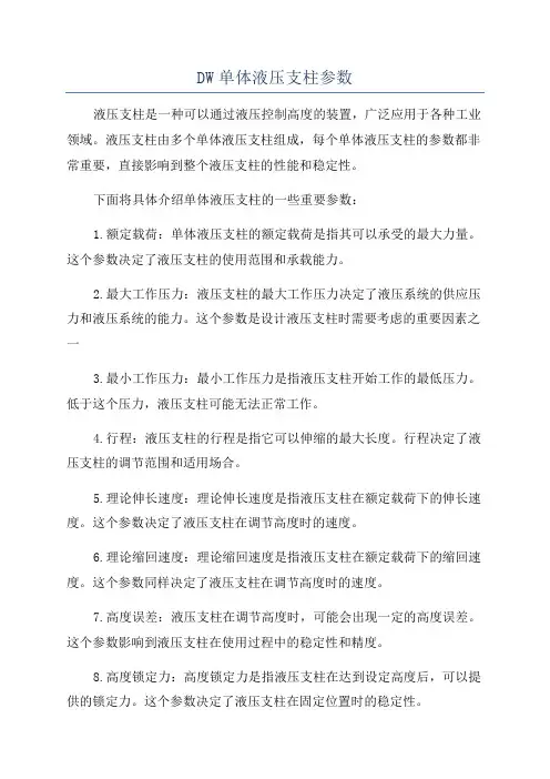 DW单体液压支柱参数