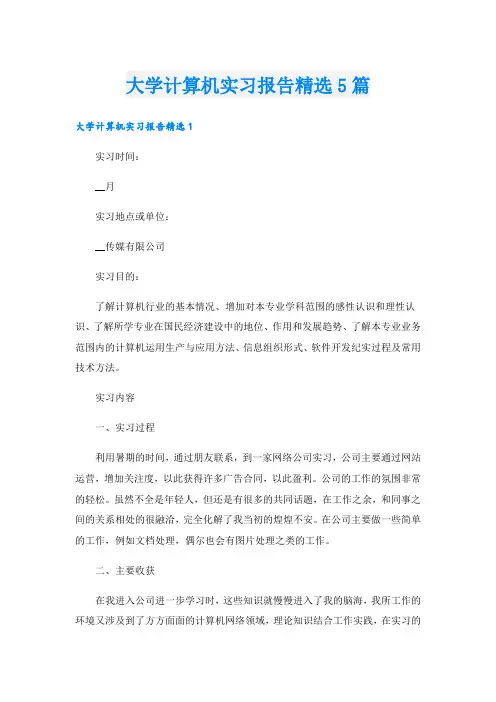 大学计算机实习报告精选5篇