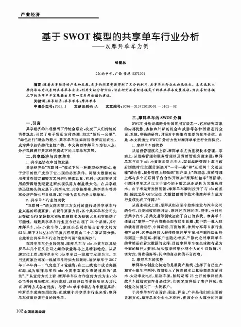 基于SWOT模型的共享单车行业分析——以摩拜单车为例
