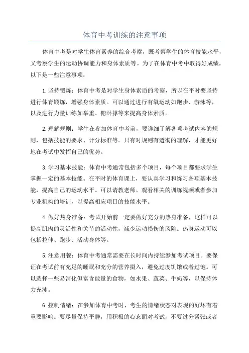 体育中考训练的注意事项