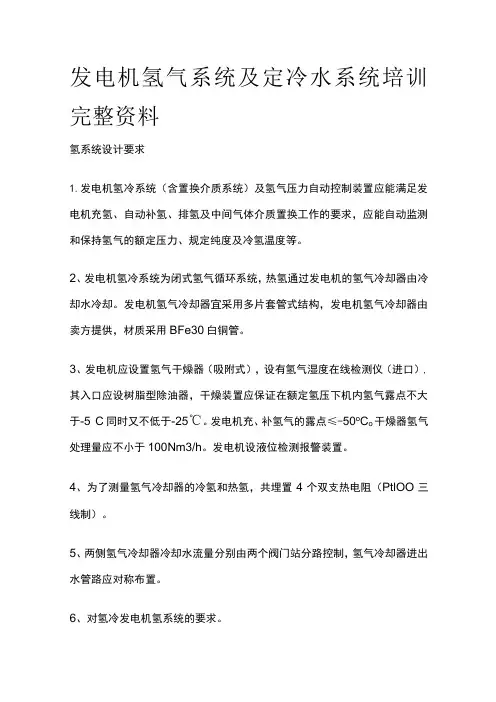 发电机氢气系统及定冷水系统培训完整资料