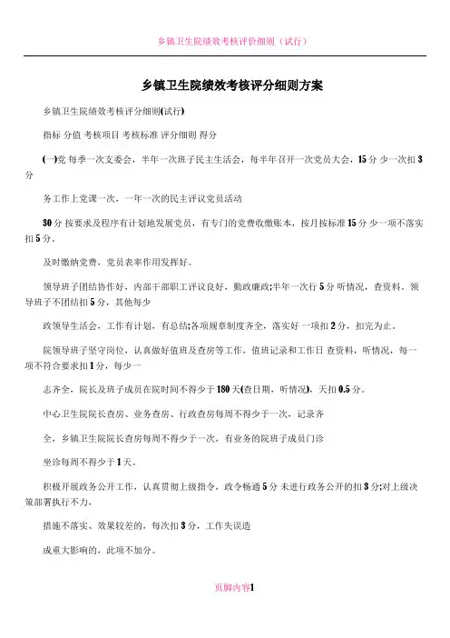 乡镇卫生院绩效考核评分细则方案