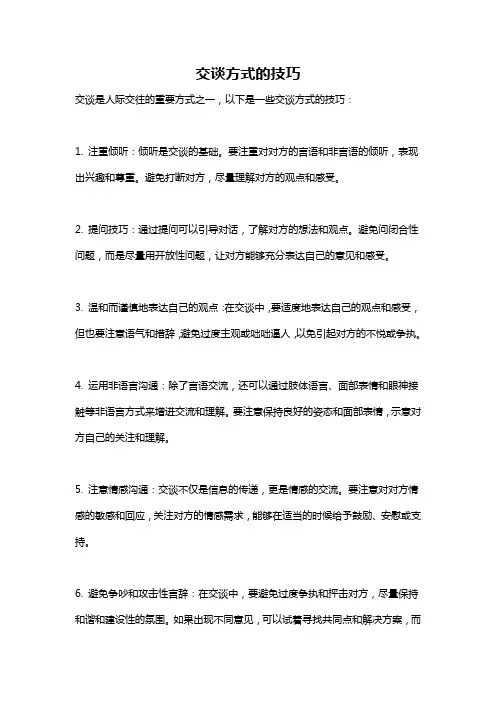 交谈方式的技巧