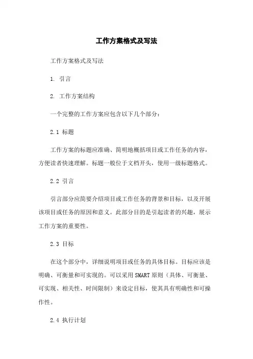 工作方案格式及写法