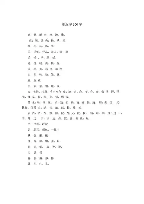 形近字100字