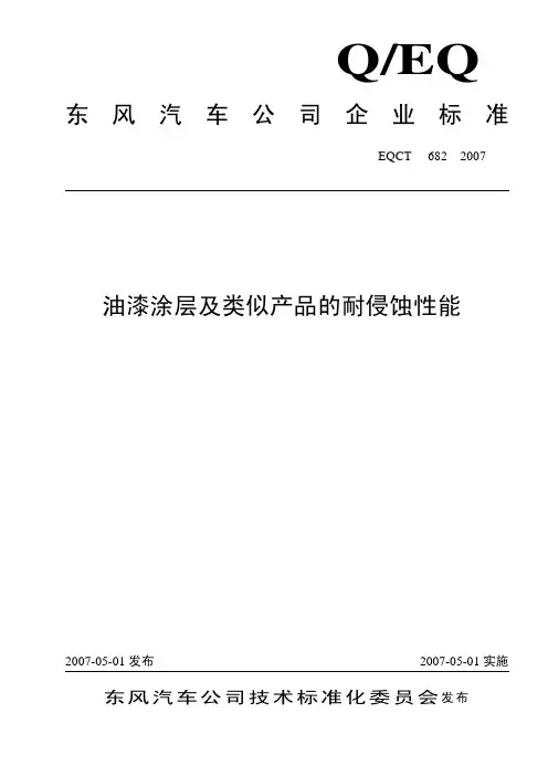 东风汽车企业标准