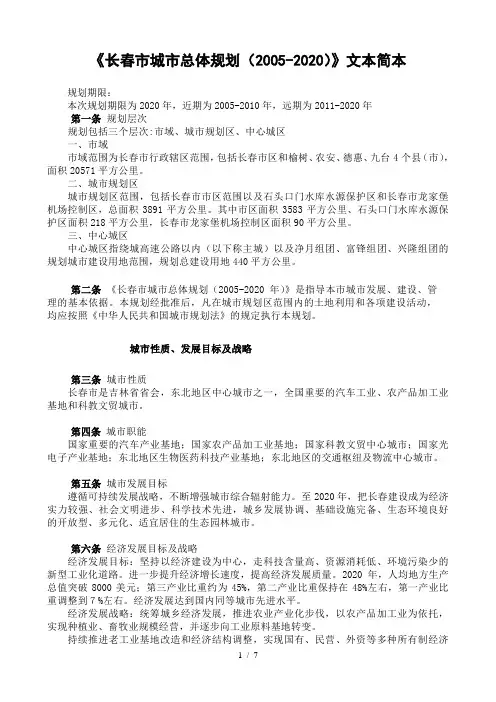 《长春市城市总体规划(2005-2020)》文本简本