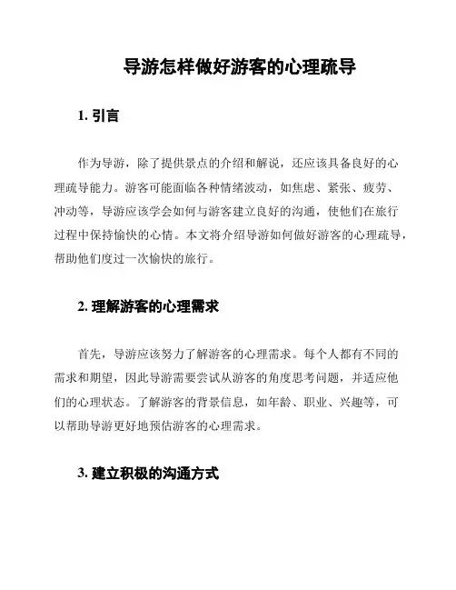 导游怎样做好游客的心理疏导