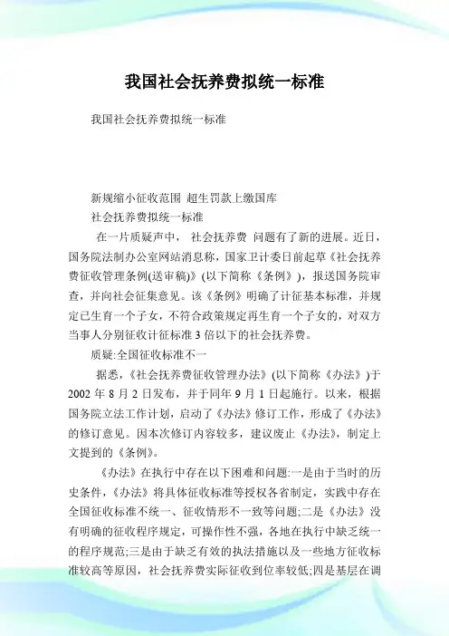 我国社会抚养费拟统一标准.doc