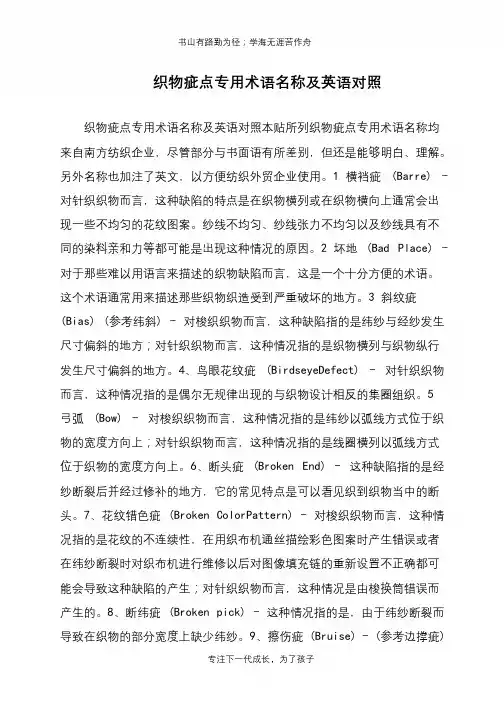 织物疵点专用术语名称及英语对照
