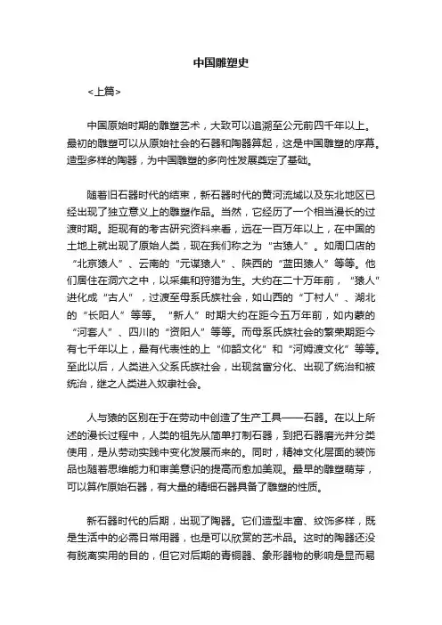 中国雕塑史